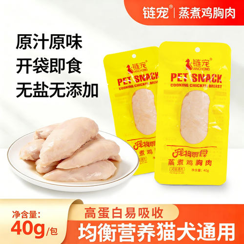 链宠水蒸煮鸡胸肉营养补水纯鸡肉