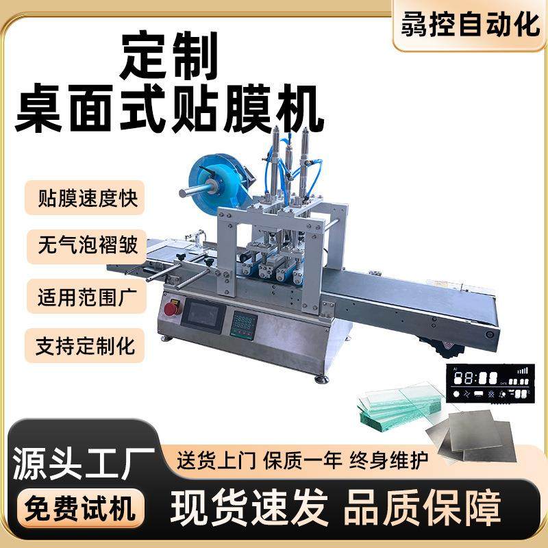 全自动桌面式贴膜机电器元件面板玻璃贴膜小型自动汽车配件贴膜机