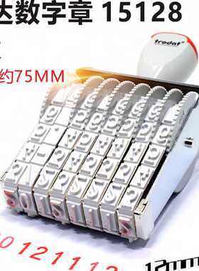 卓达15128数字号码章 生产日期标签价格纸箱编织袋编号日期可调章