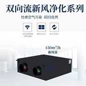 新风智能控制XJST 双向流新风净化机 CF150适用80㎡内 式 湿腾吊装