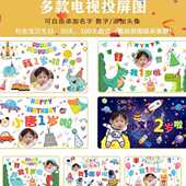 定 制电视投屏图片素材儿童生日百天满月派对背景墙电视