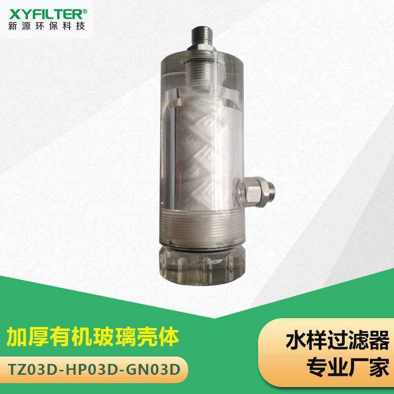 SD03D低压取样过滤器TZ03D_SG-M-6H水样过滤器滤芯HP03D_GN03D