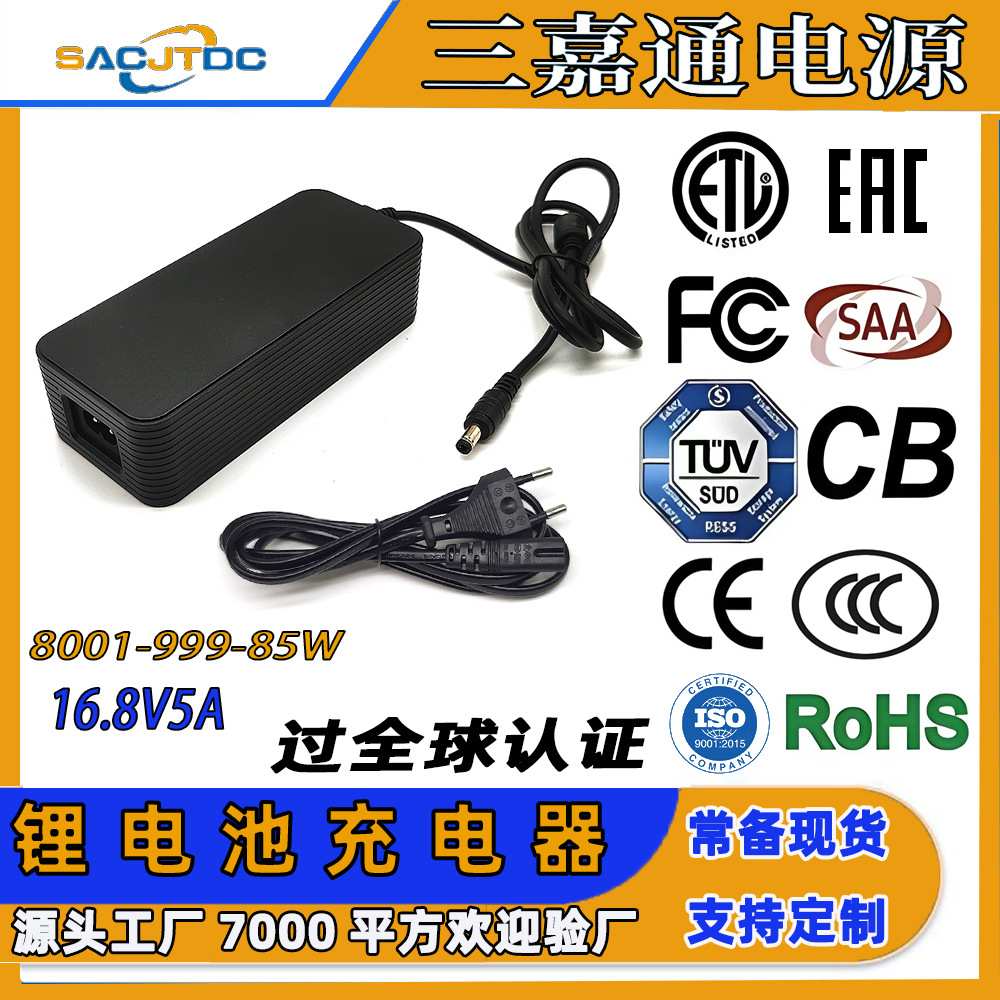 16.8V5A锂电池充电器全球认证CE-EMC CB FCC SAA UKCA CCC安规EAC