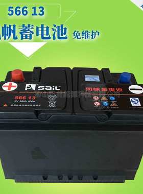 风帆蓄电池电瓶12V66Ah/56613免维护汽车电瓶