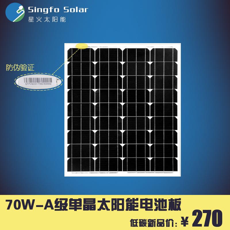 厂家直销太阳能电池板单晶70W光伏发电板充12V蓄电池系统户外路灯
