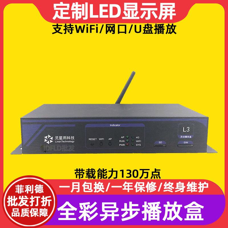 灵星雨L3全彩led显示屏异步播放盒室内电子广告屏发送卡控制卡