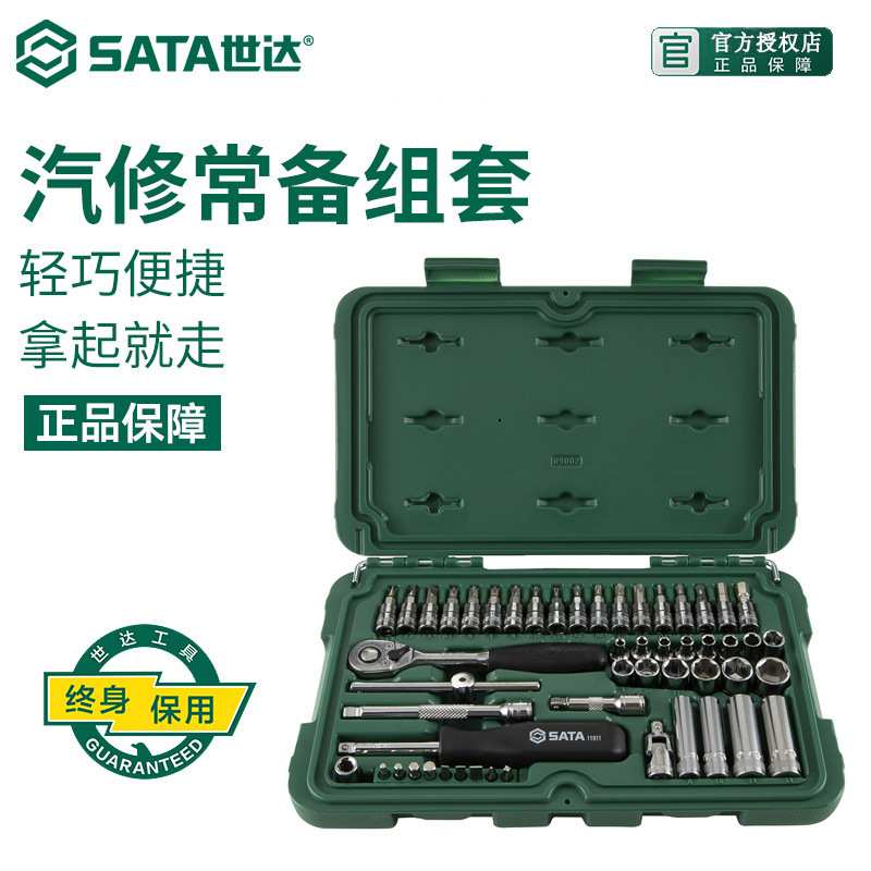 世达汽修工具箱汽保套筒棘轮扳手小飞52件套装汽车维修组套09002