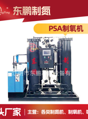 江苏东鹏PSA制氧机厂家工业氧气发生器设备来电咨询定制供氧