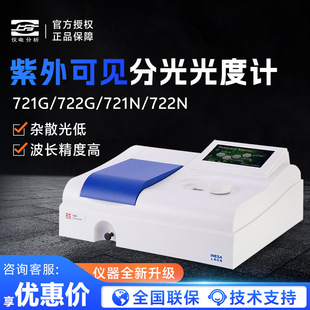 上海仪电分析上分 721G/N 722G 实验光谱仪紫外可见分光光度计