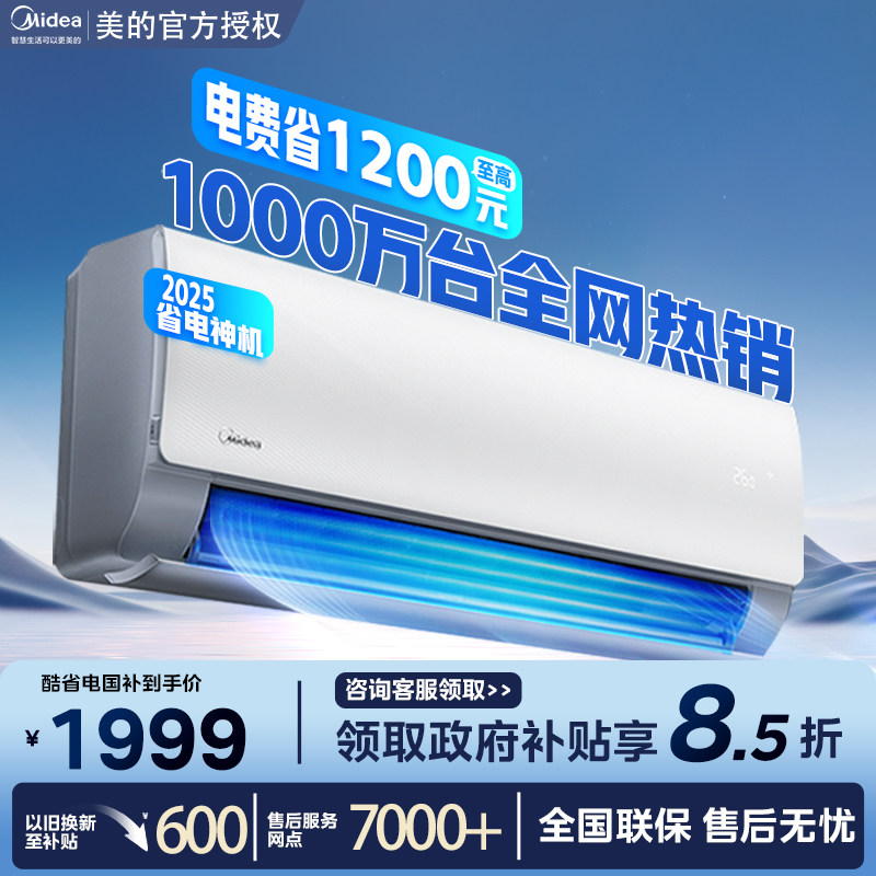 美的空调酷省电一级能效1匹1.5匹挂机空调智能家用冷暖空调