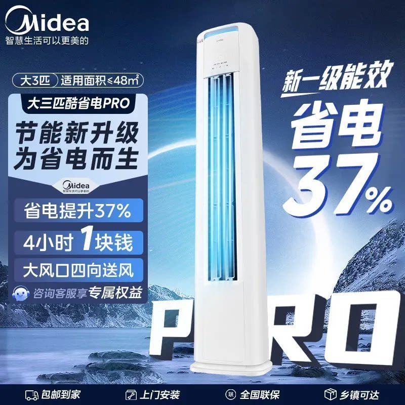 美的空调酷省电二代Pro大3匹柜机