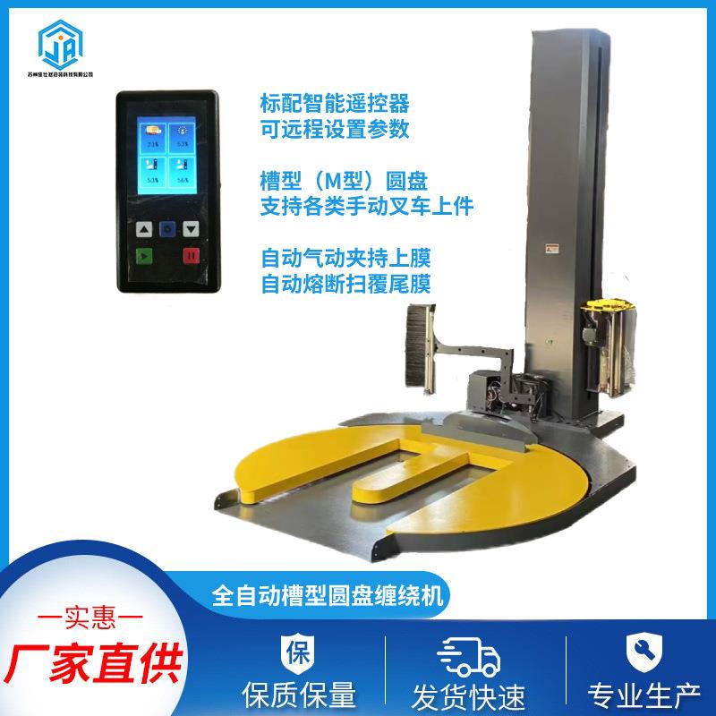 全自动缠绕机M型槽型圆盘可遥控全自动裹包机缠绕机厂家