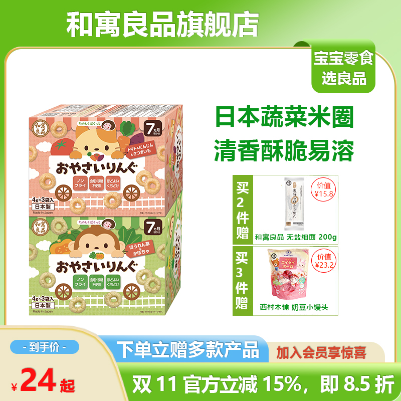 日本和寓良品童宝宝饼干米圈零食