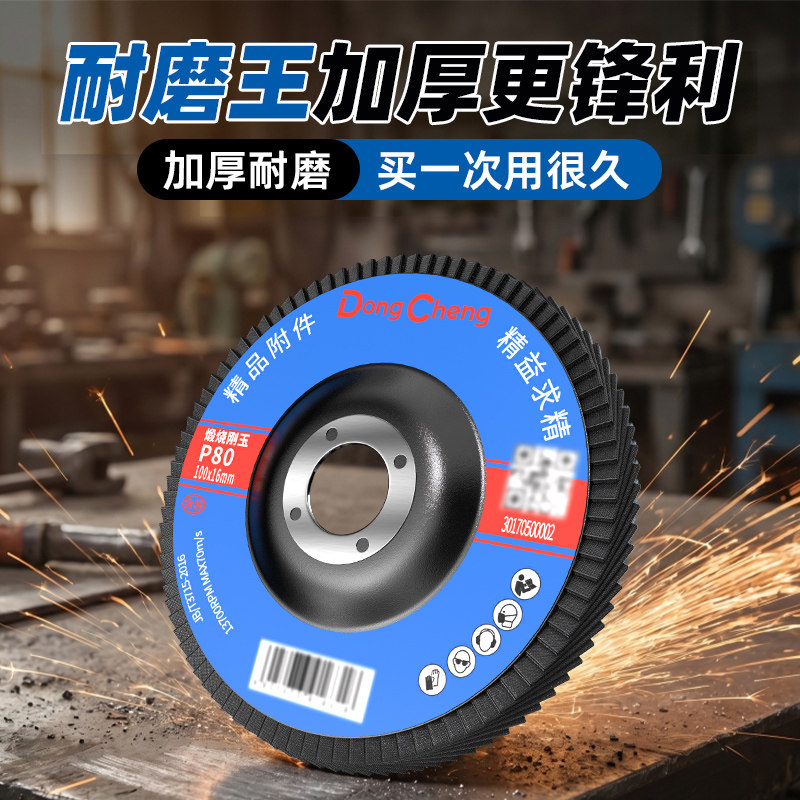 东成加厚百叶片打磨砂布轮金属不锈钢木工磨片木材抛光锯片