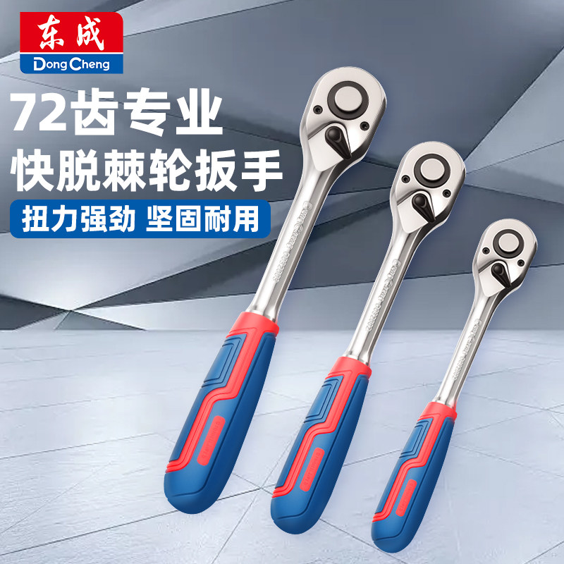 东成双向快速大飞棘轮套筒扳