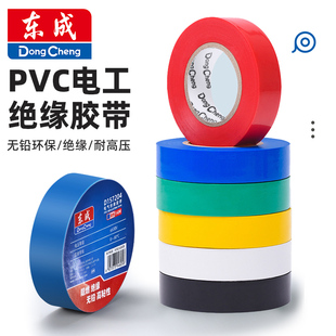东成电工胶带耐高温胶布PVC防水白色黑大卷高粘性加宽绝缘胶布