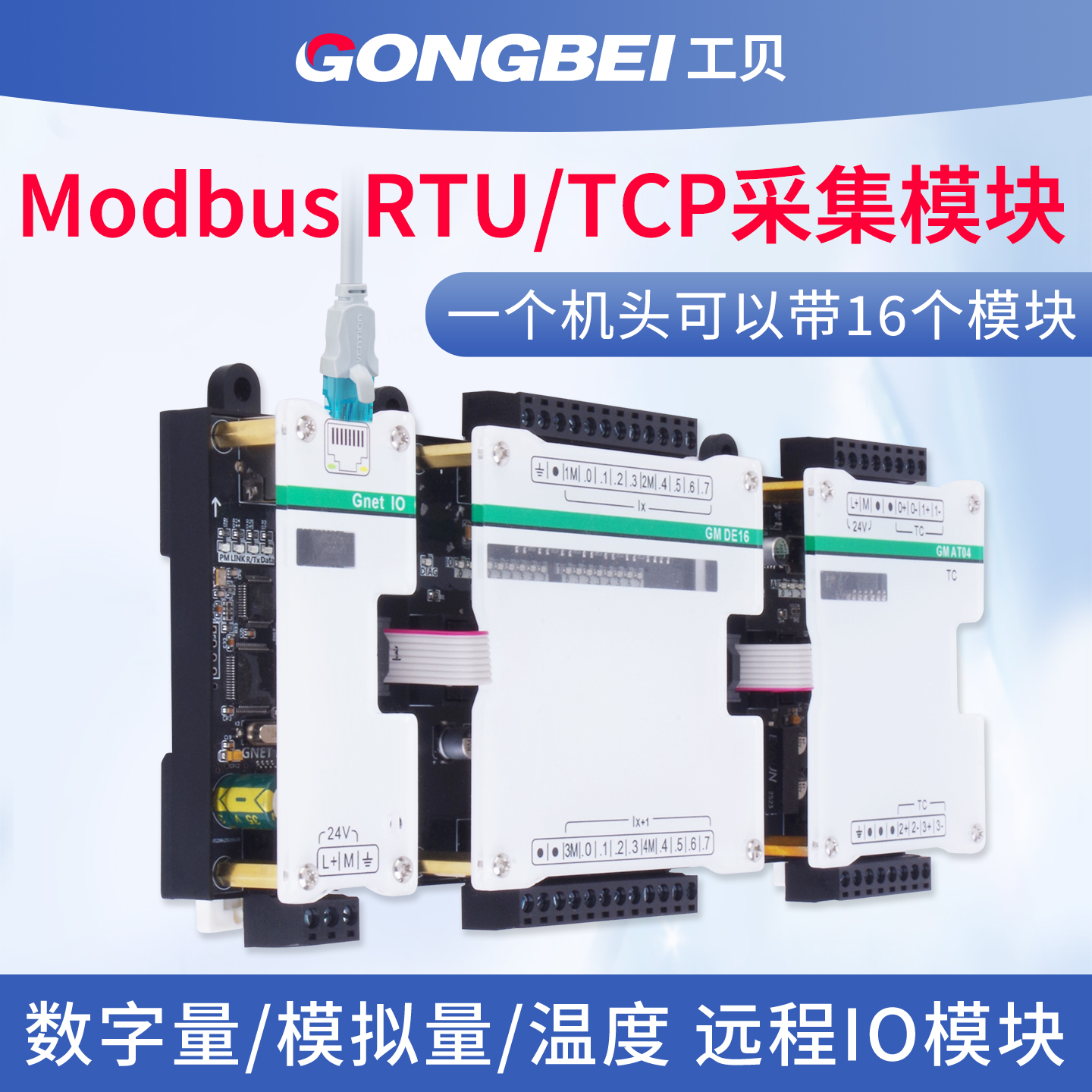 工贝485ModbusRTU/TCP采集模块