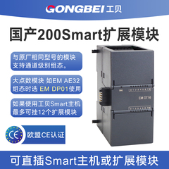 工贝smart200plc扩展模块EM DE16 DR32国产替代AE08 AQ04 AR04