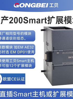 工贝smart200plc扩展模块EM DE16 DR32国产替代AE08 AQ04 AR04