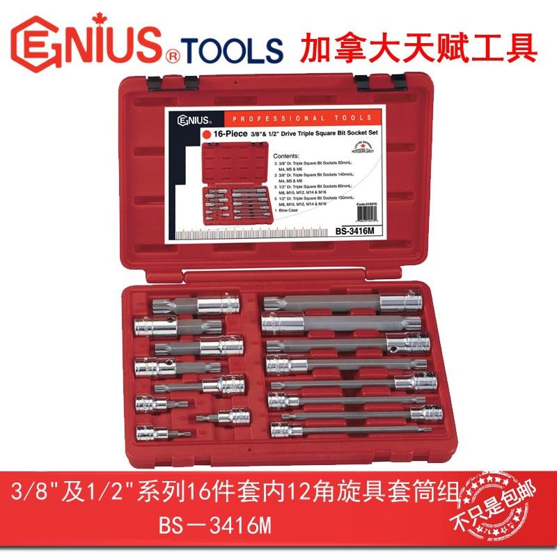 Genius天赋工具3/8″1/2″系列16件套内12角旋具套筒组BS-3416M
