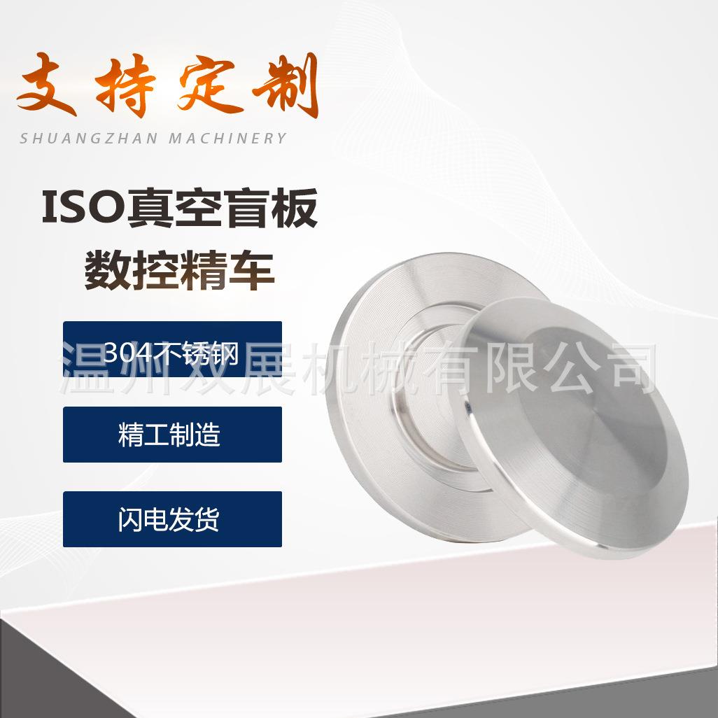 304不锈钢ISO高真空盲板63法兰80片100固定160堵头200挡板250卡盘