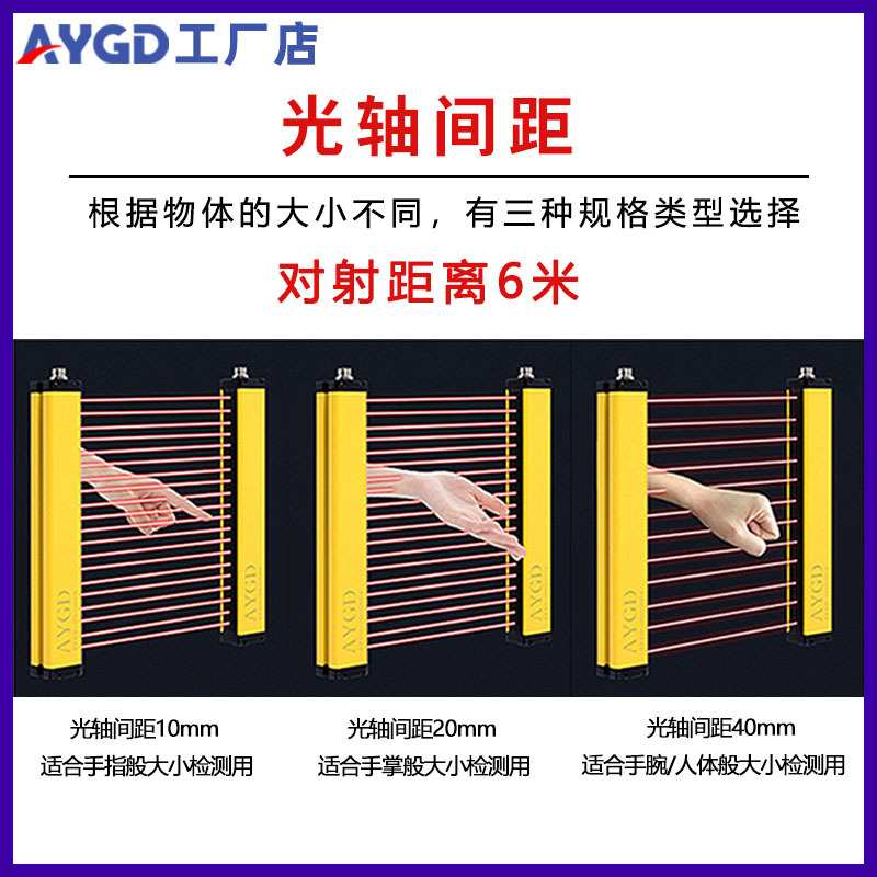 AYGD-10mm间距安全光栅传感器红外线保护通用型光幕厂家防护