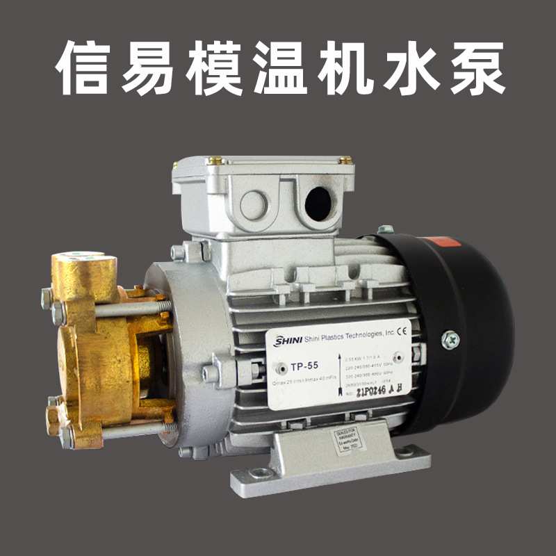 SHINI信易模温机水泵TP-55 TP-75TP-150耐高温循环泵信易油泵轴封