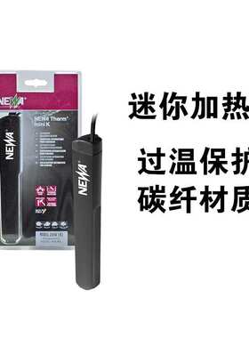 NEWA纽华小型迷你加热棒碳纤维加热棒鱼缸加温棒恒温热带鱼加热棒