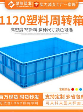 1120加厚工业周转塑料箱注塑长方形物流箱蓝色聚乙烯塑胶中转大箱
