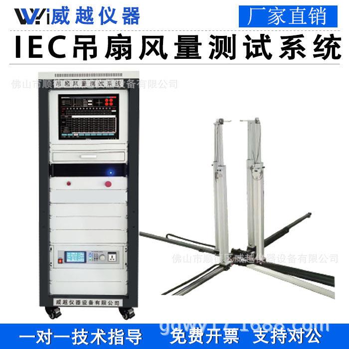 ICE吊扇DOE风量测试系统实验室吊扇台扇