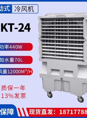 KT-24蒸发式空气冷却器风量12000m³/h功率440W移动工业冷风机