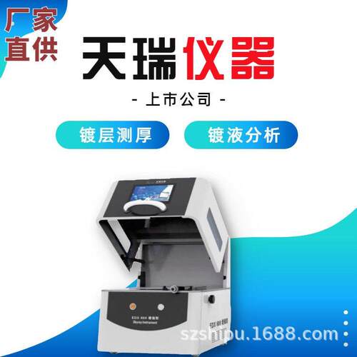 天瑞仪器表面处理镀层测厚仪电镀液离子浓度测试仪EDX600PLUS