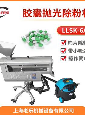 LLSK-6A胶囊抛光机制药厂小型不锈钢胶囊除尘去粉机工厂直销