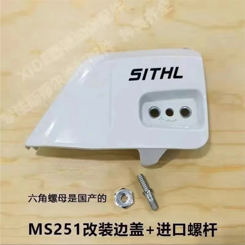 斯蒂尔MS251/251C/231导板压盖链轮边盖压紧盖双螺丝防屑罩