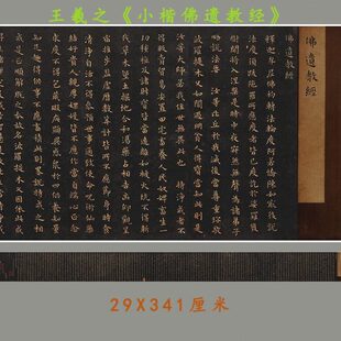 东晋 王羲之《小楷佛遗教经》文定公家藏本 微喷仅供学习临摹素材
