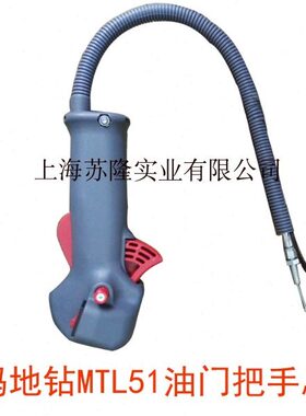 欧玛MTL51地钻油门把手总成启动开关油门控制手柄油路控制器配件