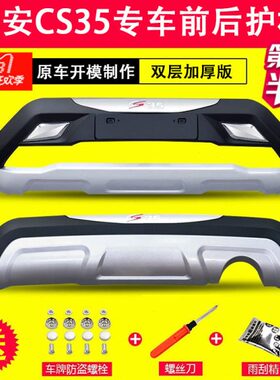 适用长安CS35前后护杠CS35保险杠CS35改装CS75护杠改装保险杠改装