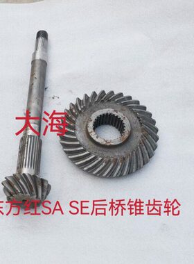 东方红拖拉机配件SA SE250后桥锥齿轮锥齿副大小伞齿轮