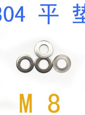 gb97不锈钢平垫片M8/千 不锈钢平垫m8 m1.6 m2 m3 m4 m5 m6平介m8