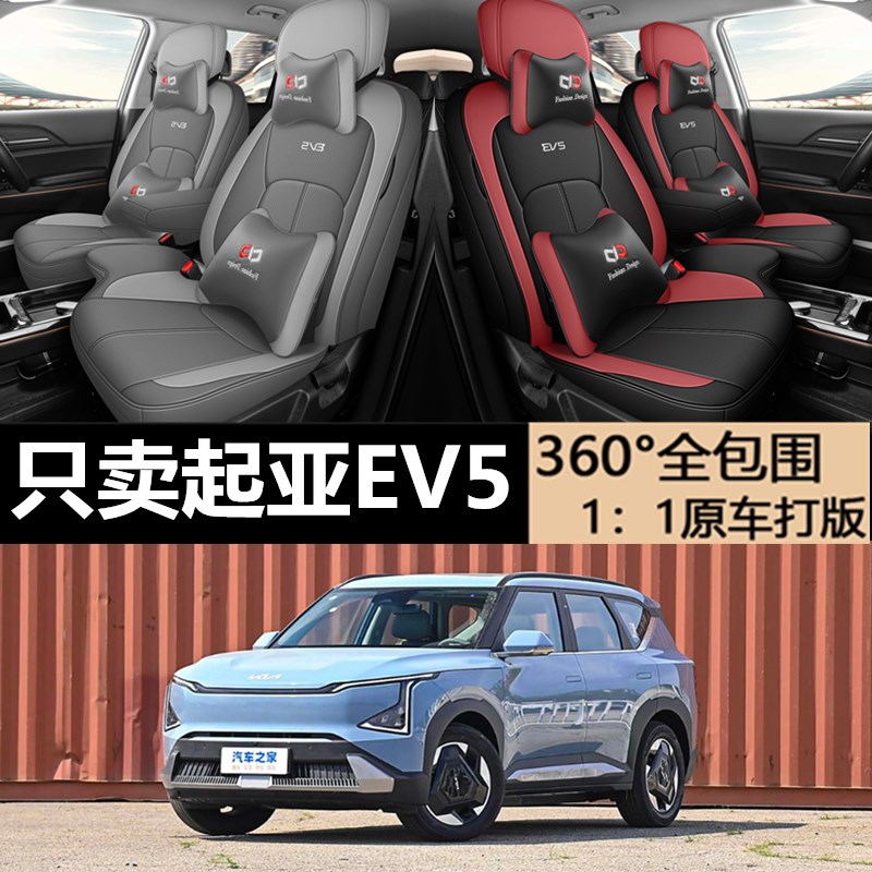 2025款起亚EV5专车专用汽车坐D垫全包座套座椅套四季通用内饰用品