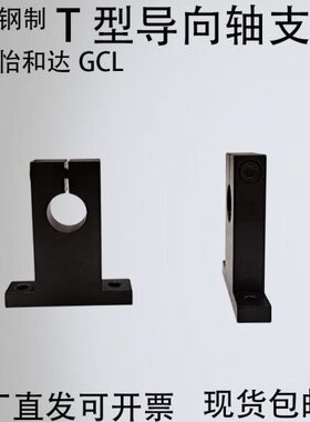 T形导向轴支座 开口型 无定位孔/带定位孔替代GCL/SHSTB/SHSTA