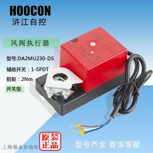 HOOCON浒江执行器DA2MU230 DS开关型风门执行器2NmAC100..240V