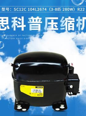 丹佛斯思科普压缩机SC12C104L2674(3/8匹280W）R22冰箱冰柜