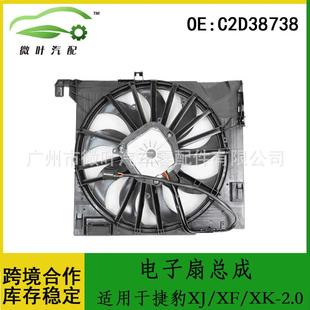 2.0电子扇总成散热器风扇 适用JAGUAR捷豹XJ C2D38738跨境