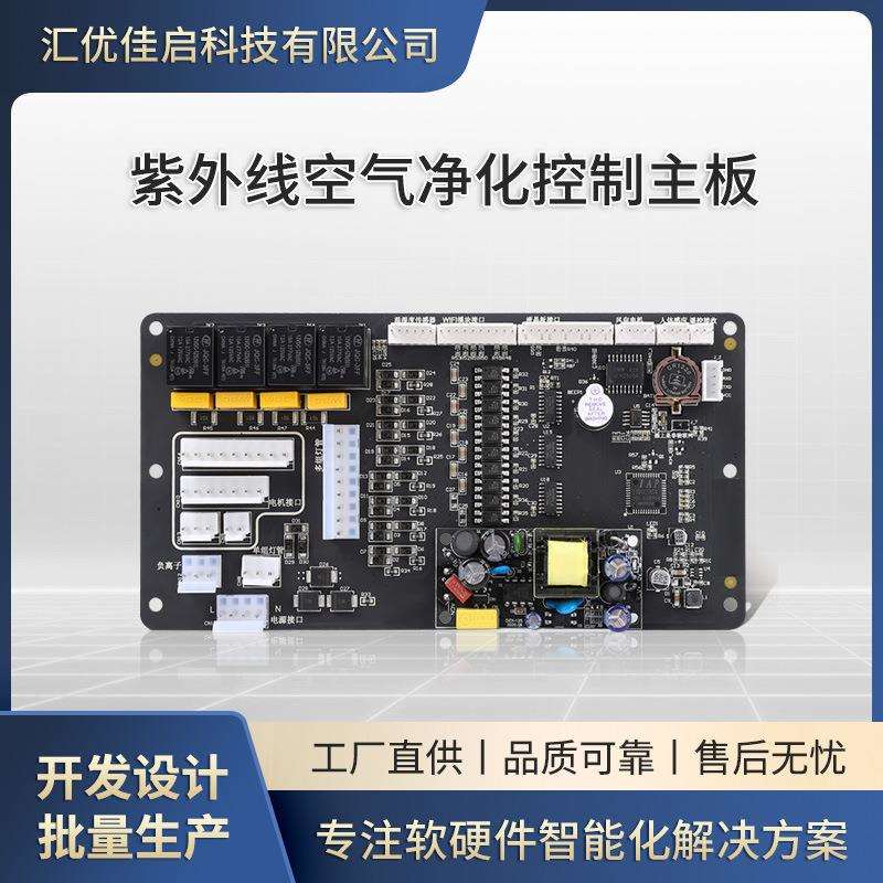 紫外线空气空消消毒机净化pcba方案设计物联网控制主板开发电路板