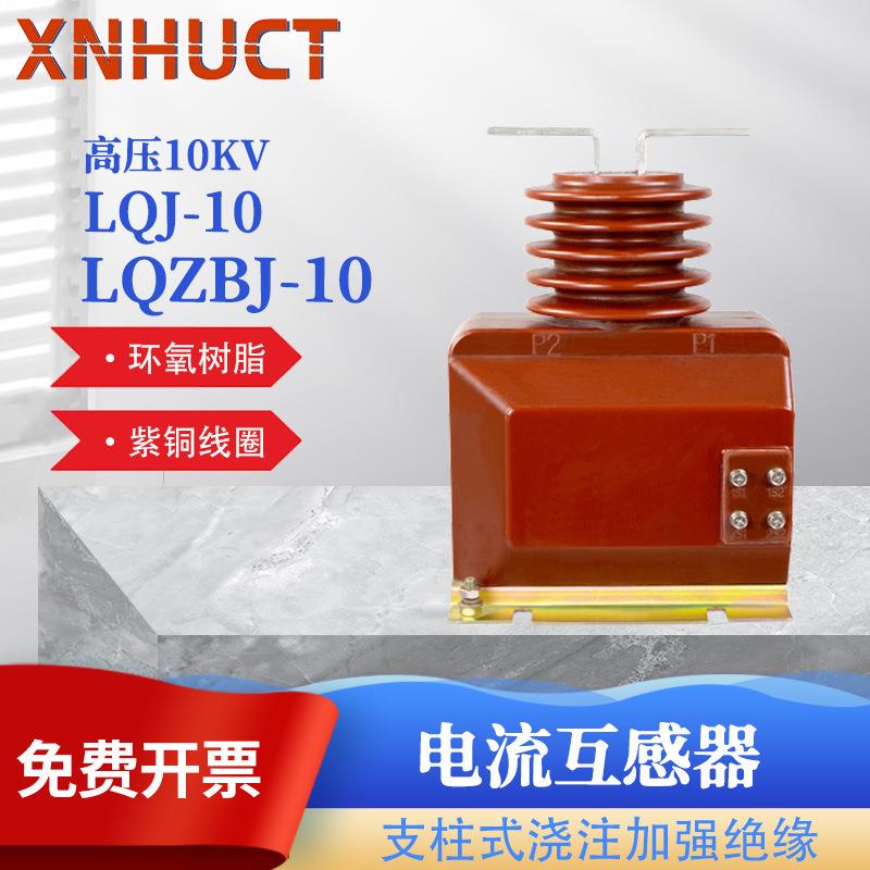 厂家直销 电流互感器 LQJ-10Q高压电流互感器成套配件电感器0.5级