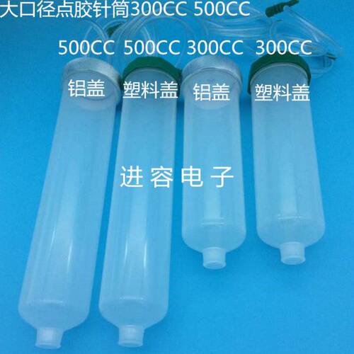 点胶针筒大口径针筒铝盖塑料盖透明针筒点胶机针筒300CC500CC针筒
