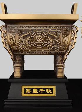 黄铜鼎盛千秋摆件客厅办公桌店铺开业礼品大号铜鼎W四足方鼎摆件