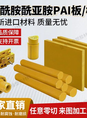 进口PAI板黄褐色4203棒托r龙4301/5530板TORLON聚酰胺聚亚胺板加