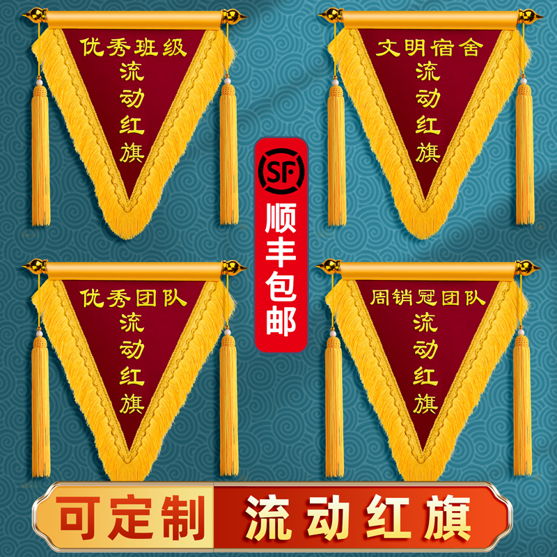 流动红旗定制优秀小组文明班级n小锦旗定制三角旗卫生评比小学优